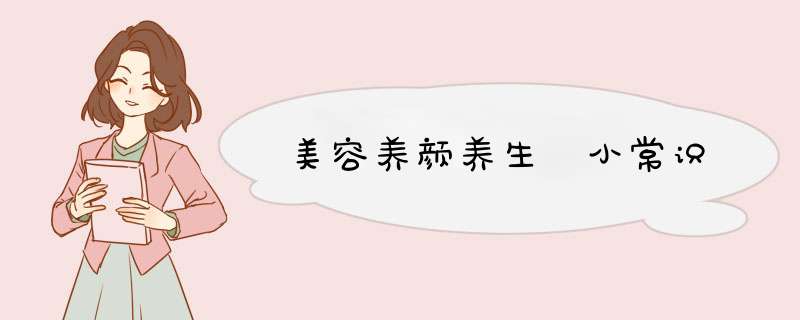 美容养颜养生 小常识